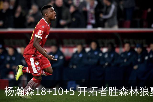 杨瀚森18+10+5 开拓者胜森林狼夏联首胜