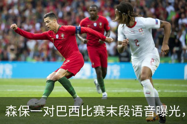 森保一对巴西比赛末段语音曝光，被日本球迷批“太懦弱”