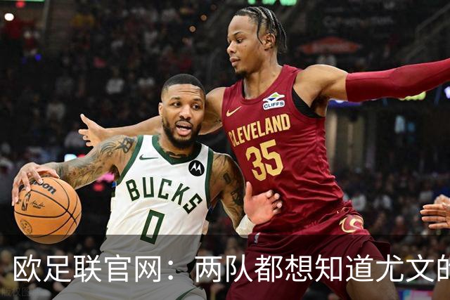 欧足联官网：两队都想知道尤文的崩盘是如何发生的？