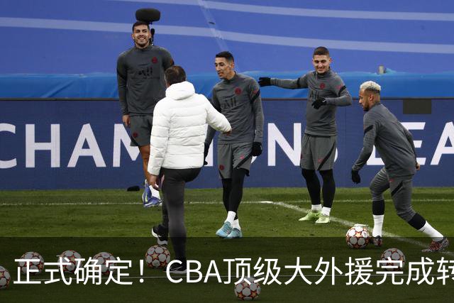 正式确定！CBA顶级大外援完成转会，加盟北控男篮