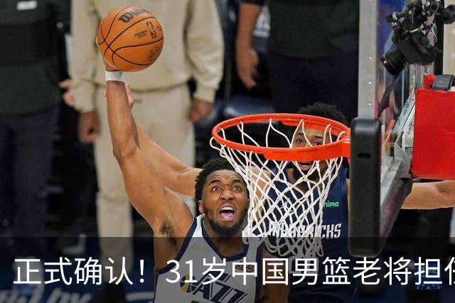 正式确认！31岁中国男篮老将担任国家队长，球迷：他有号召力
