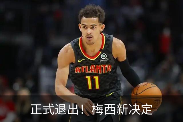 正式退出！梅西新决定