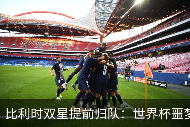 比利时双星提前归队：世界杯噩梦之后，曼联能否找回？