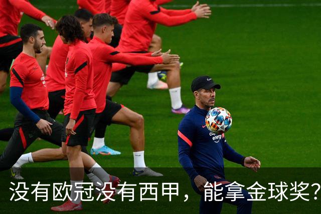没有欧冠没有西甲，能拿金球奖？法国媒体为姆巴佩造势