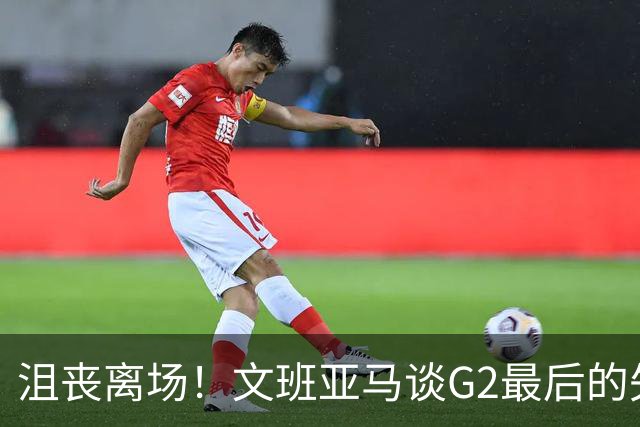 沮丧离场！文班亚马谈G2最后的失误：我把比赛搞砸了