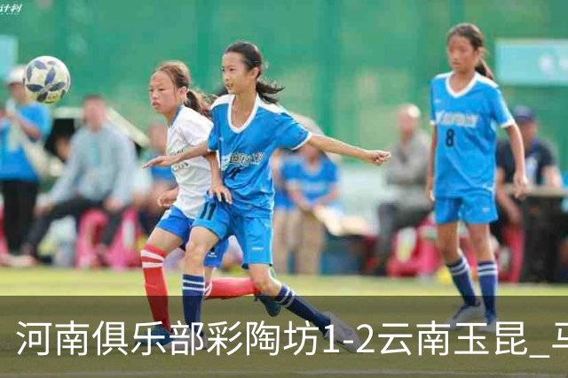河南俱乐部彩陶坊1-2云南玉昆 马拉尼昂首秀