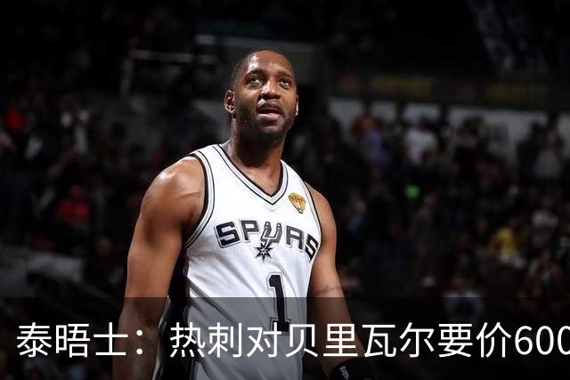泰晤士：热刺对贝里瓦尔要价6000万镑 是否有球队愿匹配有待观察