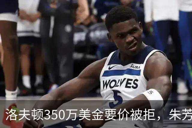 洛夫顿350万美金要价被拒，朱芳雨砸250万签庄神，张帆在北控露面