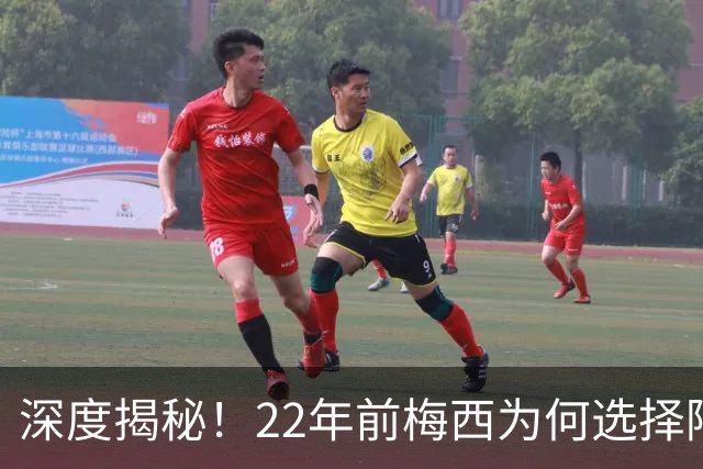 深度揭秘！22年前梅西为何选择阿根廷？西班牙大厨一语成神奇推手