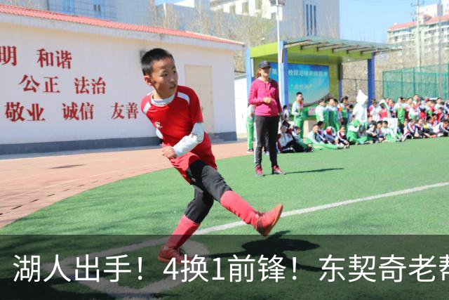 湖人出手！4换1前锋！东契奇老帮手？布朗尼也卖了？