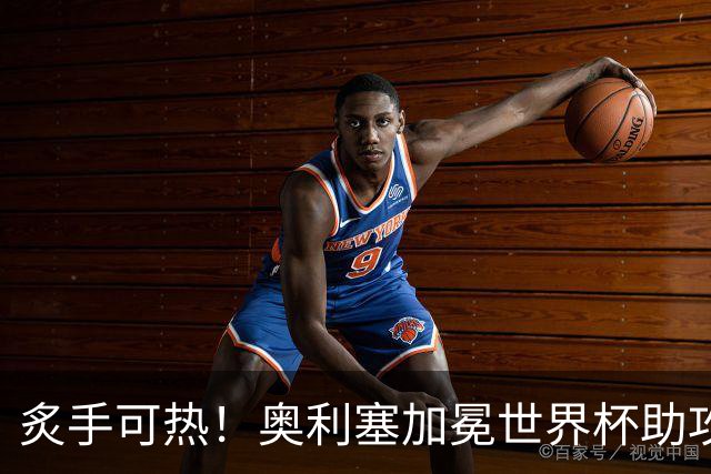 炙手可热！奥利塞加冕世界杯助攻王后，拜仁已为他离队做好准备？