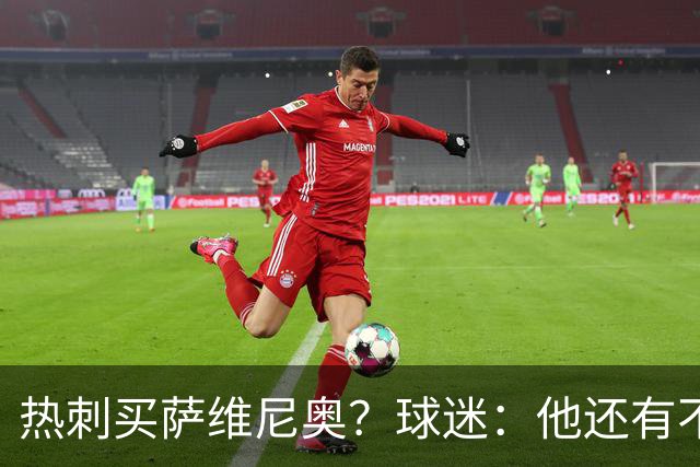 热刺买萨维尼奥？球迷：他还有不少短板，真能补强球队现有阵容吗