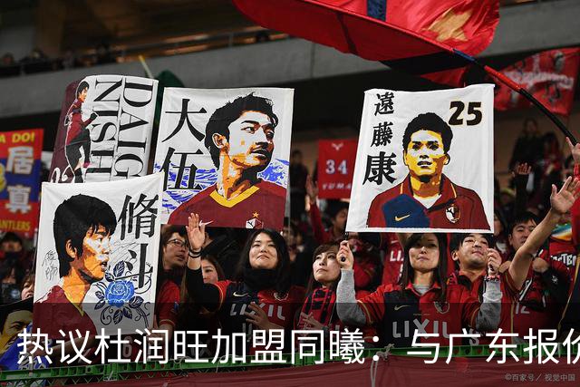 热议杜润旺加盟同曦：与广东报价合同差距不大 离队真因引外界猜想