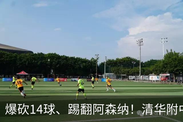 爆砍14球、踢翻阿森纳！清华附中足球天才，为何面临无球可踢？