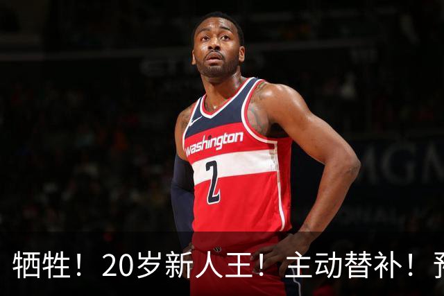 牺牲！20岁新人王！主动替补！预定十年班底？