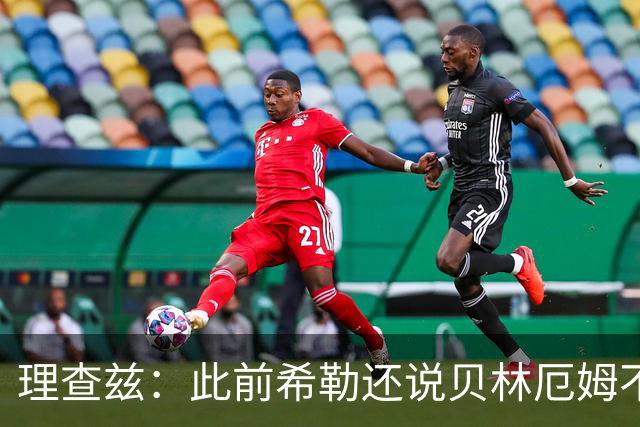 理查兹：此前希勒还说贝林厄姆不应首发，但现在他的发挥太出色了