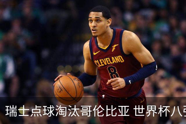 瑞士点球淘汰哥伦比亚 世界杯八强确定