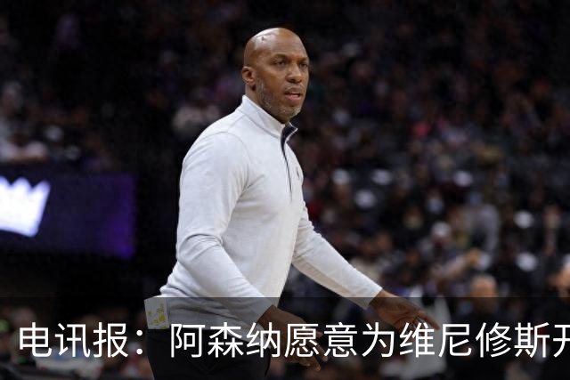 电讯报：阿森纳愿意为维尼修斯开出队史最高薪