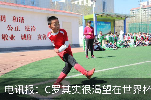 电讯报：C罗其实很渴望在世界杯取得成功，毕竟梅西已有大力神杯