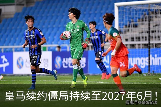 皇马续约僵局持续至2027年6月！阿森纳砸队史第一高薪等接盘