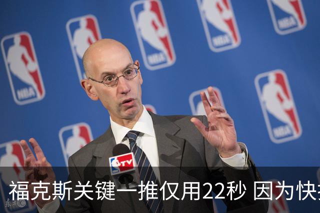 福克斯关键一推仅用22秒 因为快打被立为榜样