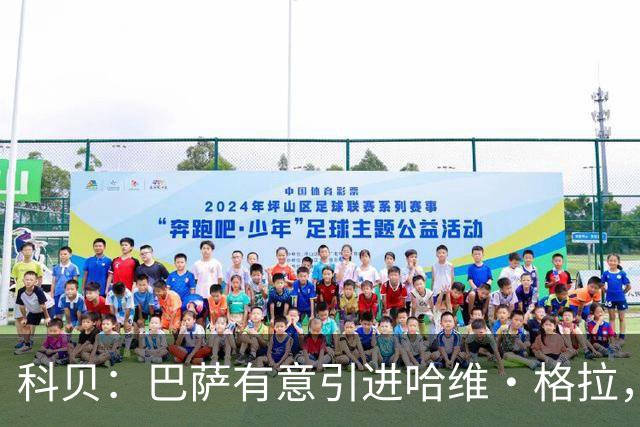 科贝：巴萨有意引进哈维·格拉，球员解约金在7月份降至4000万欧