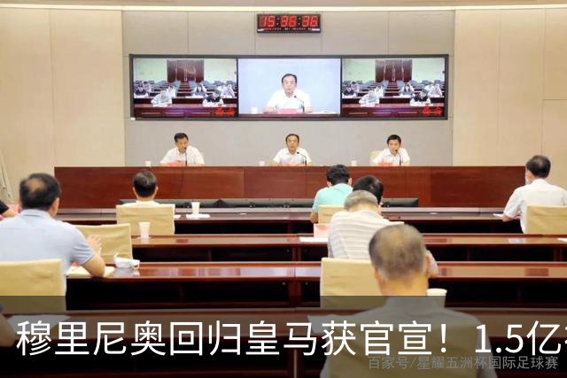 穆里尼奥回归皇马获官宣！1.5亿神秘新援浮现