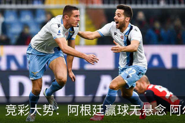 竞彩大势：阿根廷赢球无悬念 阿尔及利亚可信任