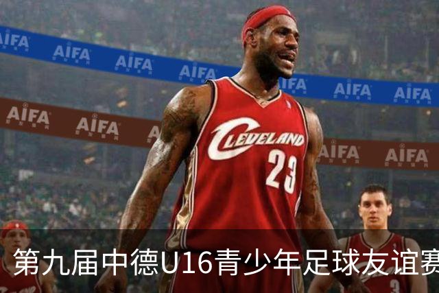 第九届中德U16青少年足球友谊赛小组赛圆满收官