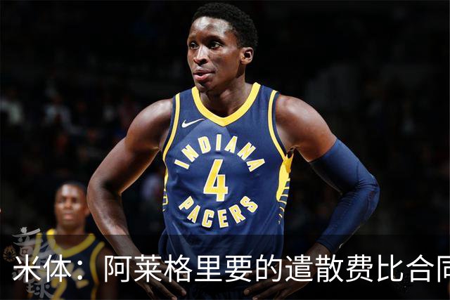 米体：阿莱格里要的遣散费比合同规定的更多，米兰一分也不想多给
