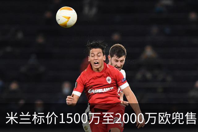 米兰标价1500万至2000万欧兜售中场核心 福法纳清空社媒自宣离队意向