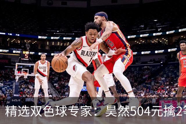 精选双色球专家：昊然504元擒2等37万累擒2520万