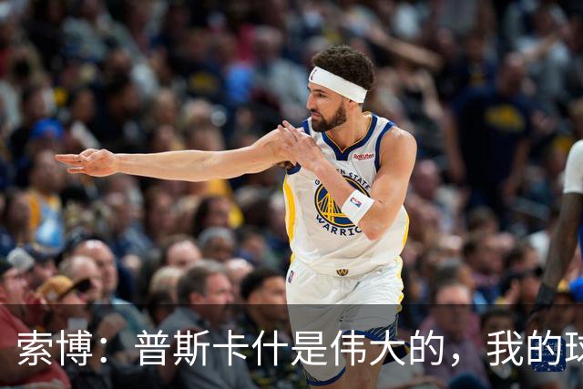 索博：普斯卡什是伟大的，我的球队可能永远不会进入世界杯决赛