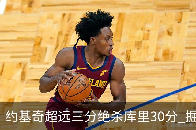 约基奇超远三分绝杀库里30分 掘金逆转胜勇士