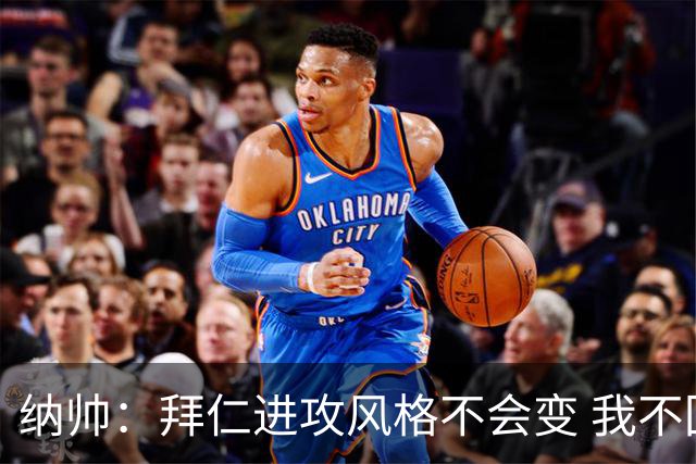 纳帅：拜仁进攻风格不会变 我不回应球评家的意见