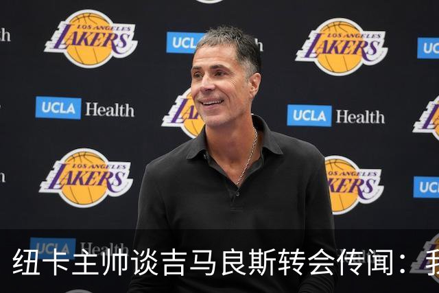 纽卡主帅谈吉马良斯转会传闻：我不知道会发生什么，但我们都希望他留下