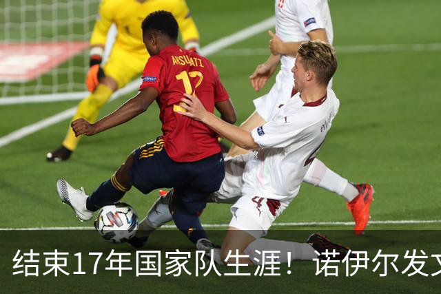 结束17年国家队生涯！诺伊尔发文：结局痛苦但我毫不后悔，感恩