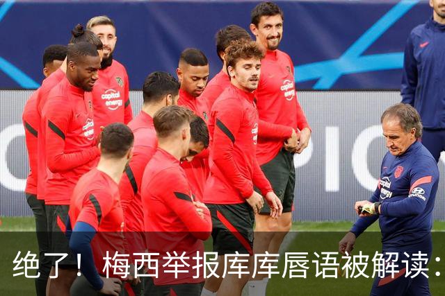 绝了！梅西举报库库唇语被解读：他说话捂嘴了，让VAR仔细看看