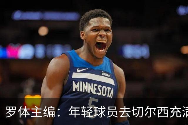 罗体主编：年轻球员去切尔西充满风险，伯利时代毁了很多青年才俊