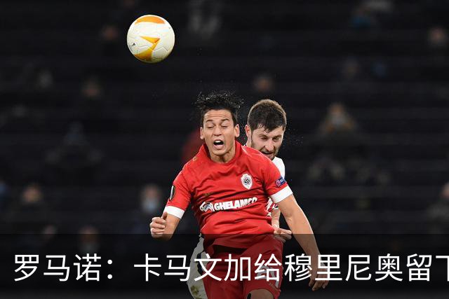 罗马诺：卡马文加给穆里尼奥留下深刻印象