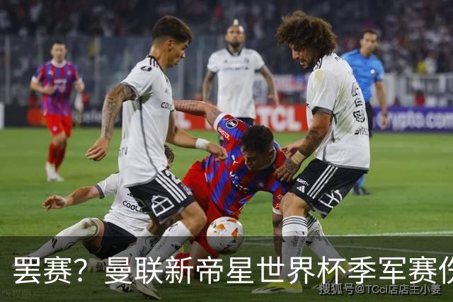 罢赛？曼联新帝星世界杯季军赛伤缺零出场，仍需度假三周缺席集训