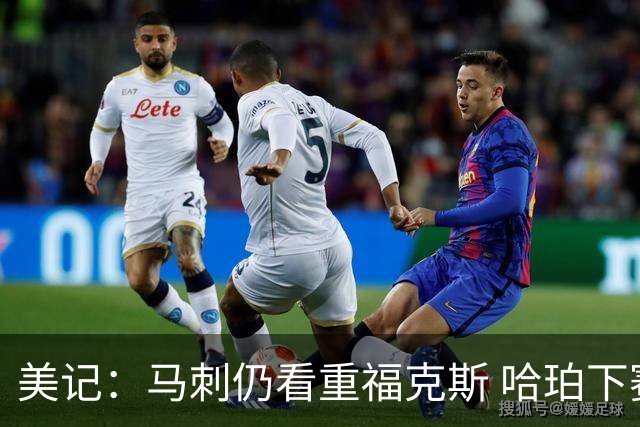 美记：马刺仍看重福克斯 哈珀下赛季大概率打替补