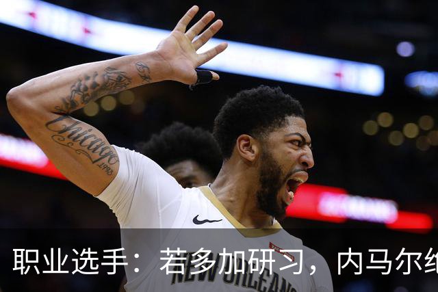 职业选手：若多加研习，内马尔绝对能成为非常优秀的扑克选手