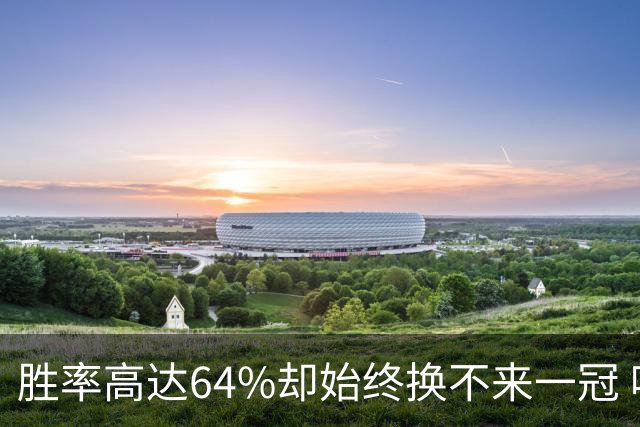 胜率高达64%却始终换不来一冠 哈登到底算不算真正的超级巨星