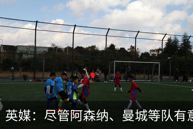 英媒：尽管阿森纳、曼城等队有意，但伯恩茅斯今夏不会出售克鲁皮