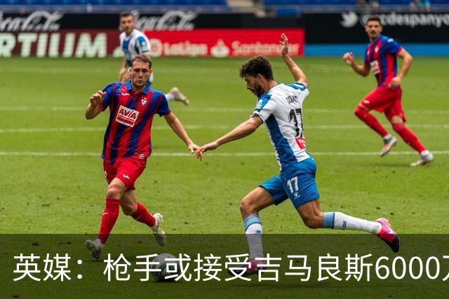 英媒：枪手或接受吉马良斯6000万镑价格，戈登托纳利离队让他忧心