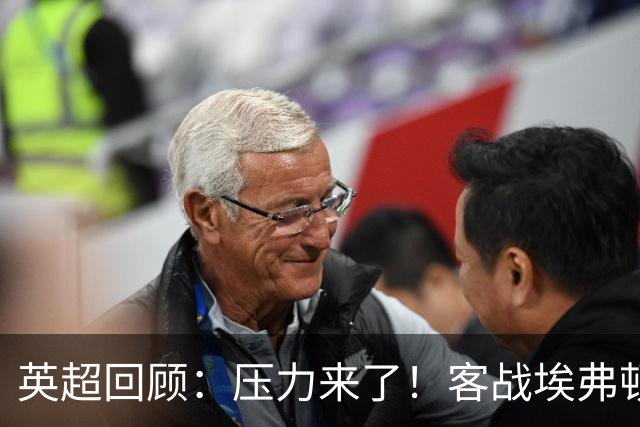 英超回顾：压力来了！客战埃弗顿不容有失，曼城不仅要赢，还必须刷净胜球