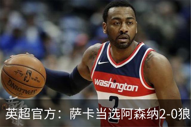 英超官方：萨卡当选阿森纳2-0狼队全场最佳