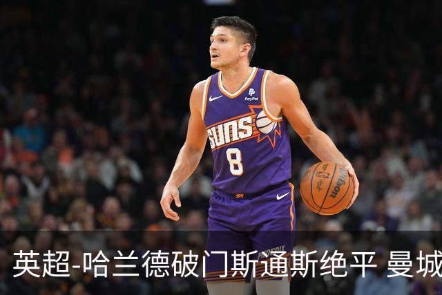 英超-哈兰德破门斯通斯绝平 曼城2-2阿森纳