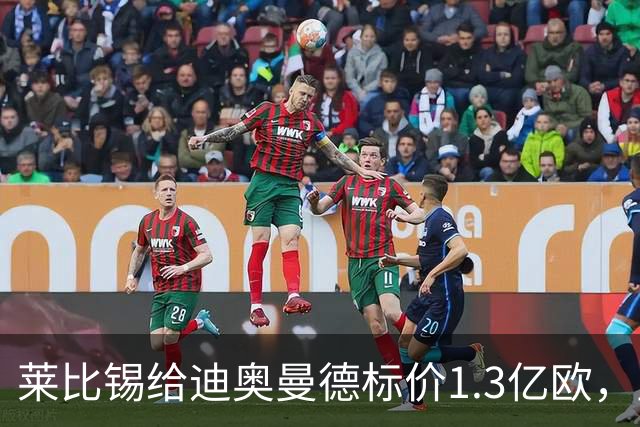 莱比锡给迪奥曼德标价1.3亿欧，皇马两次报价均未达标